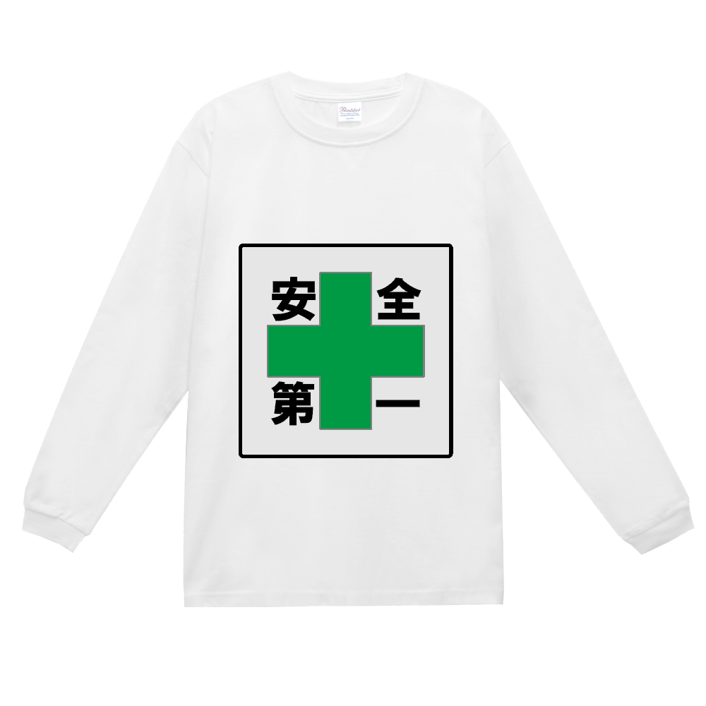安全第一