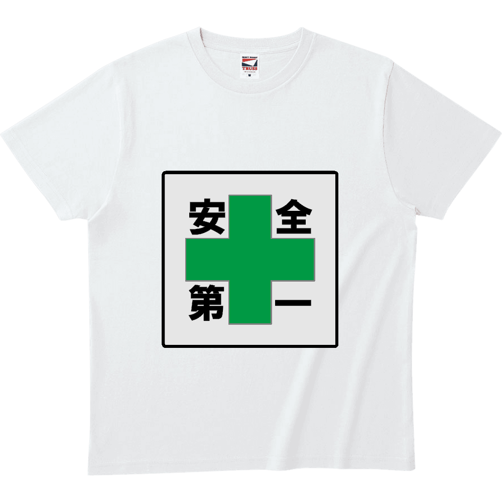 安全第一