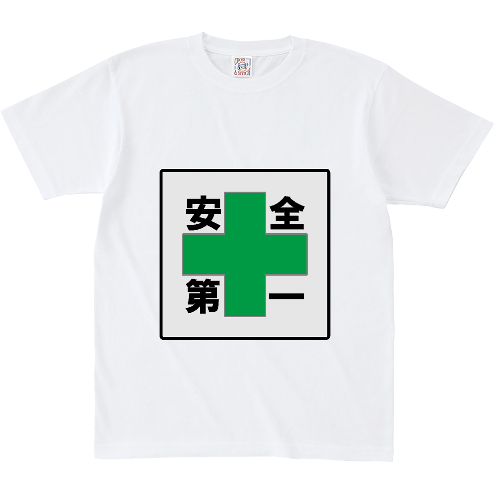 安全第一
