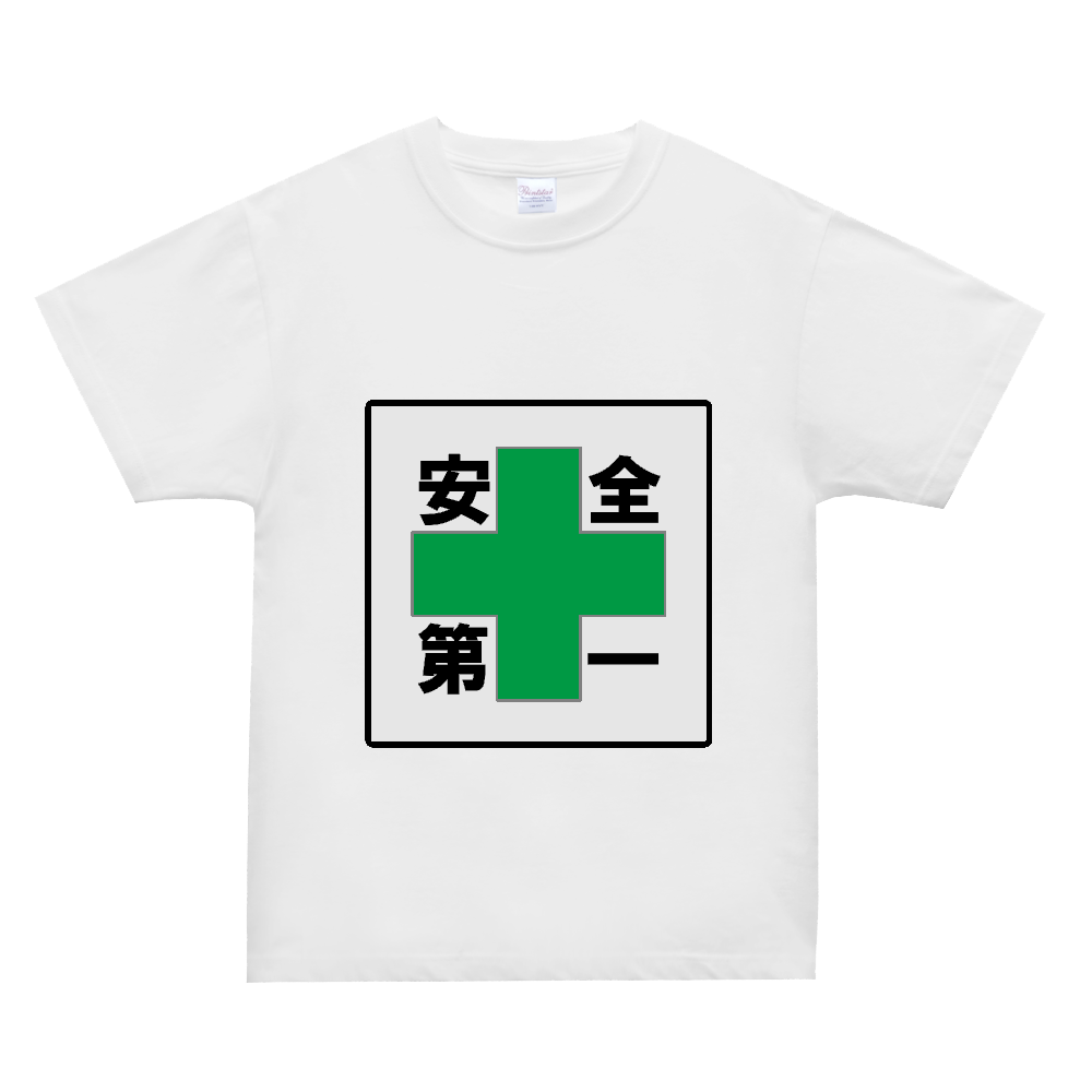 安全第一