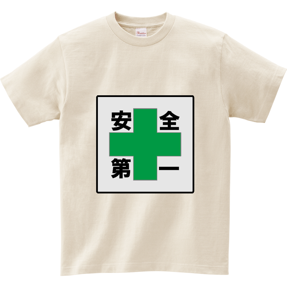安全第一