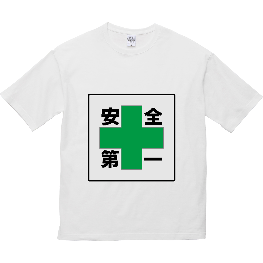 安全第一