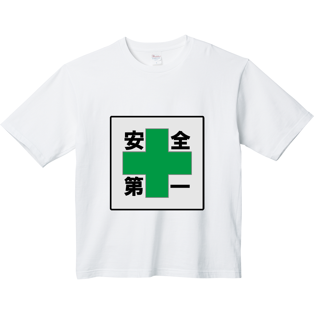安全第一