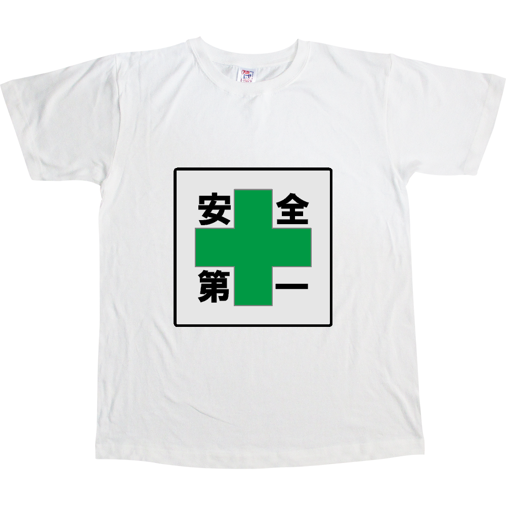 安全第一