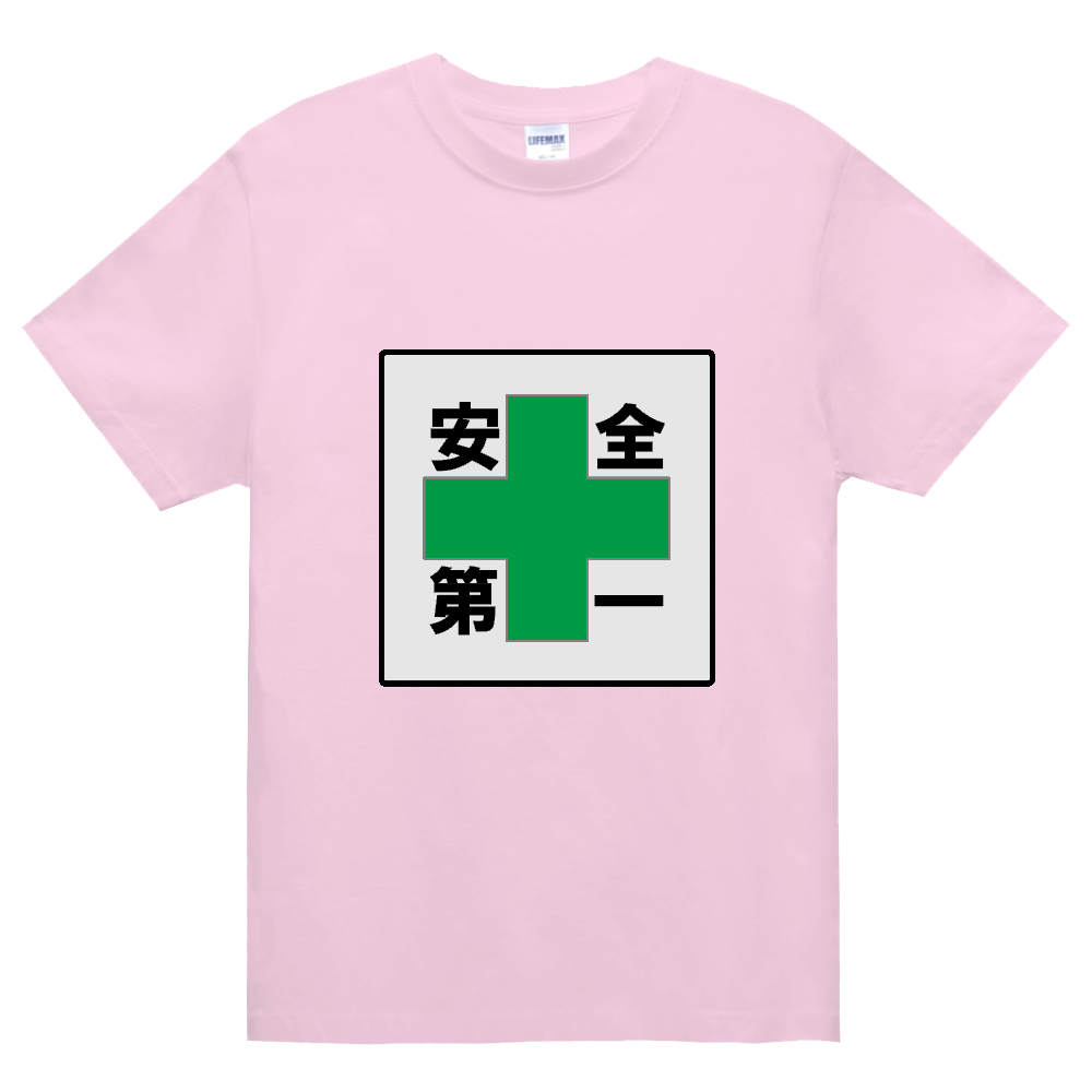 安全第一