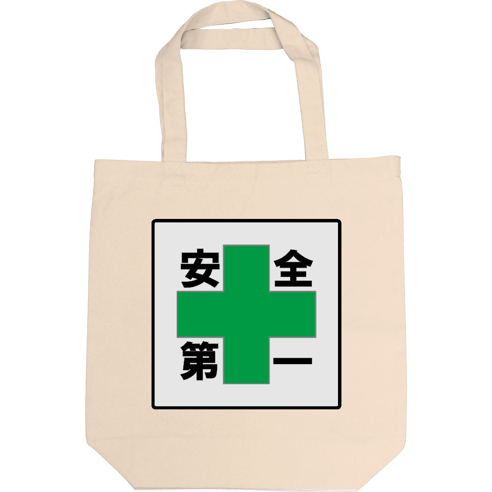 安全第一