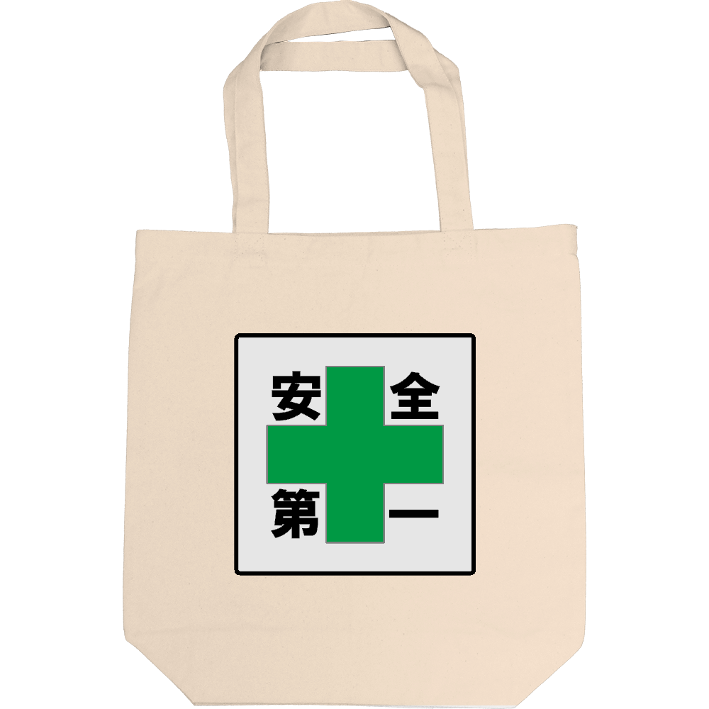 安全第一
