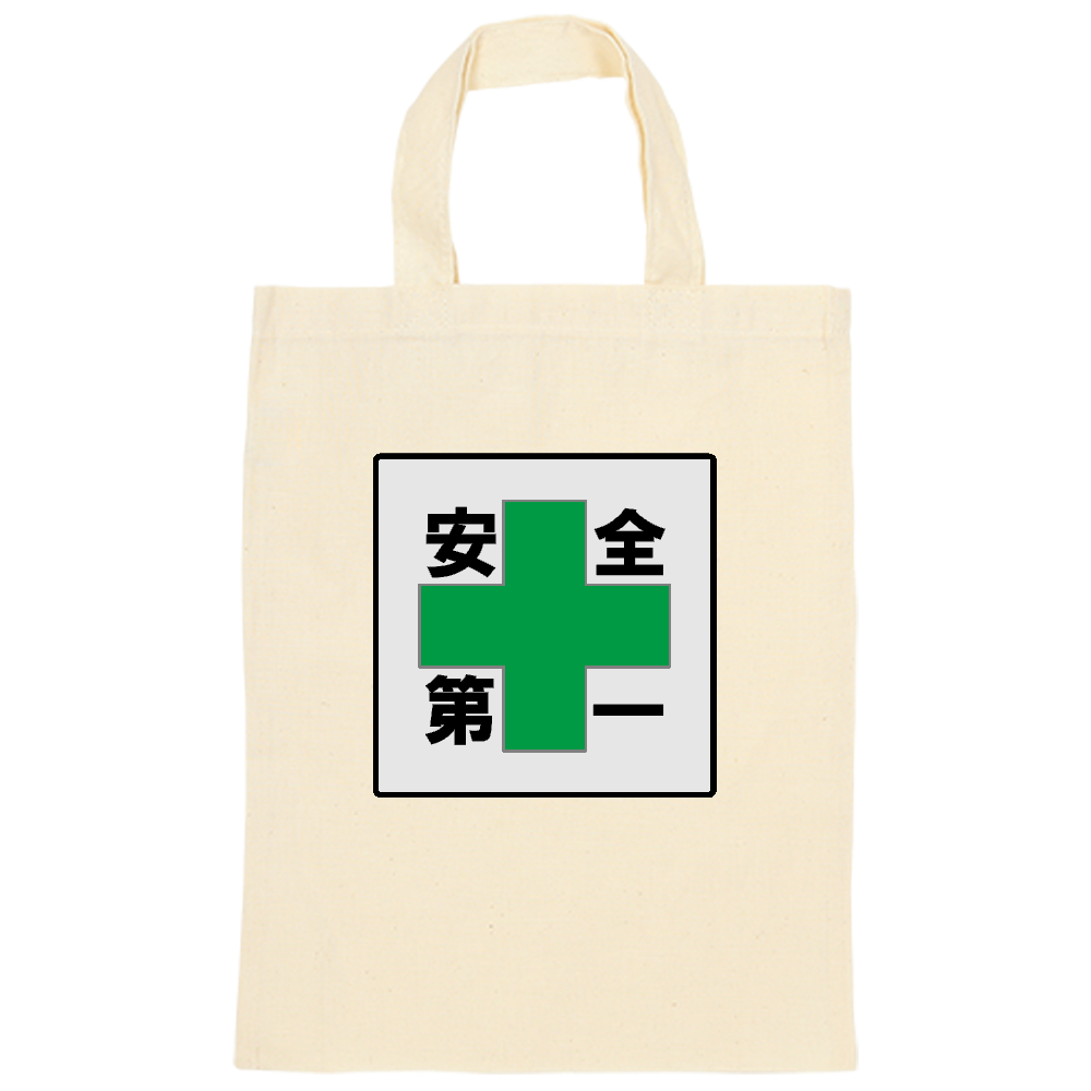 安全第一