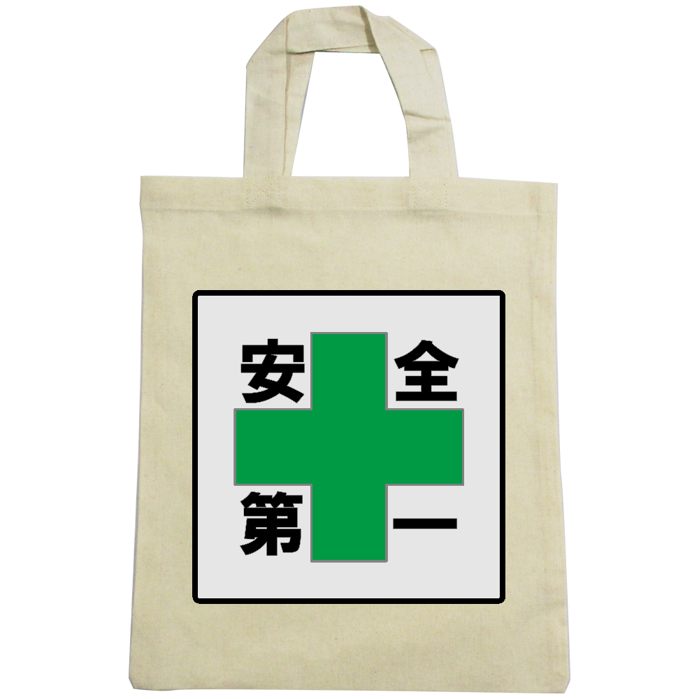 安全第一