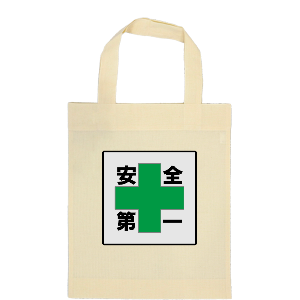 安全第一