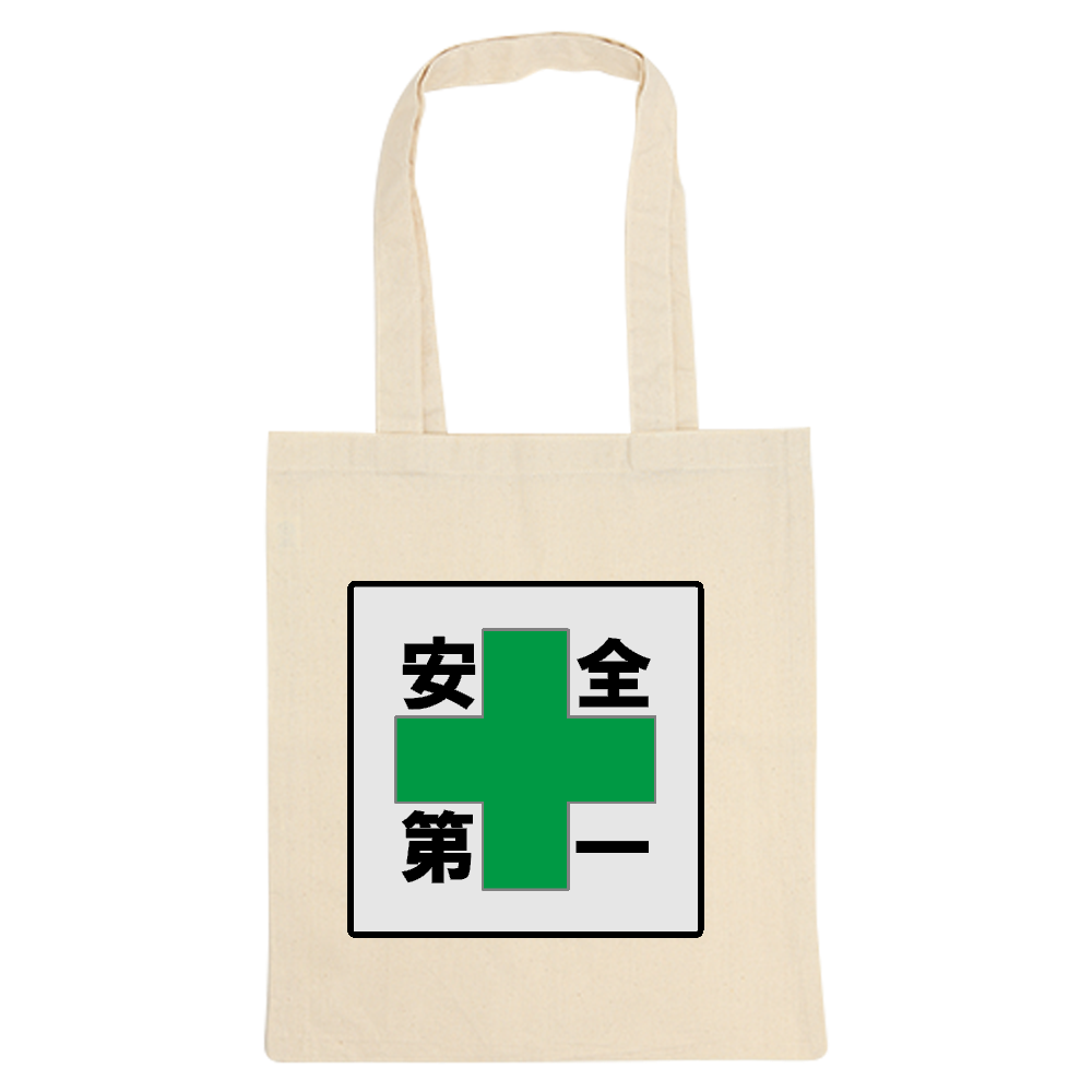 安全第一
