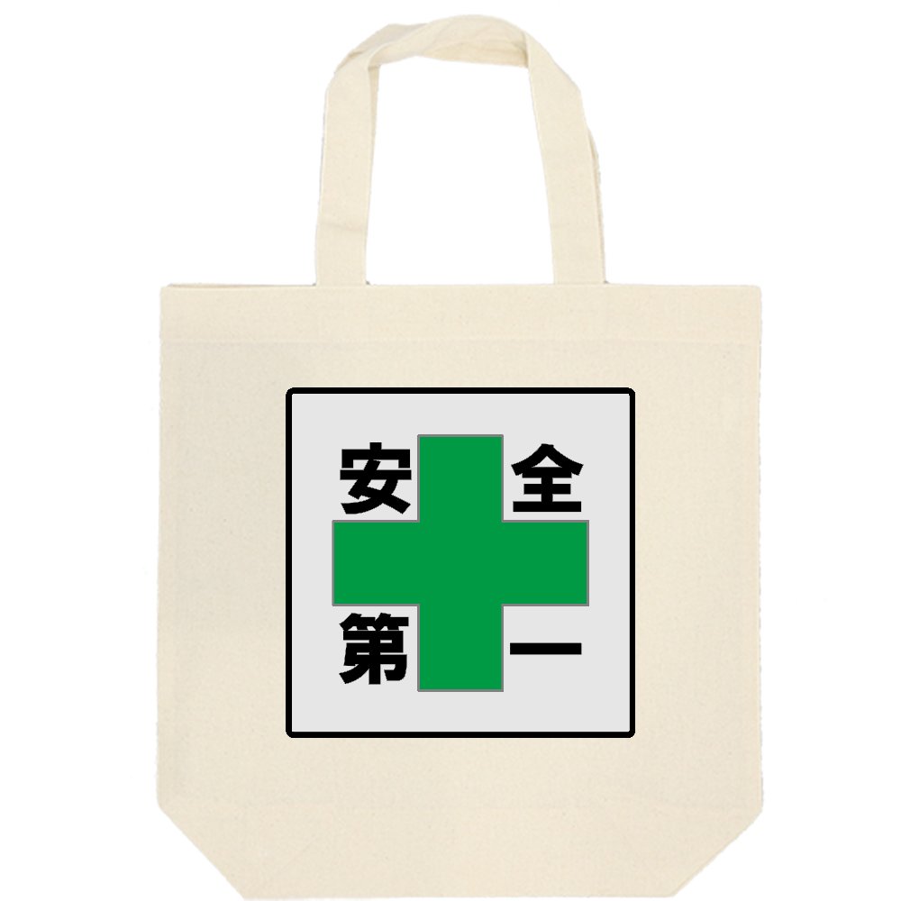 安全第一