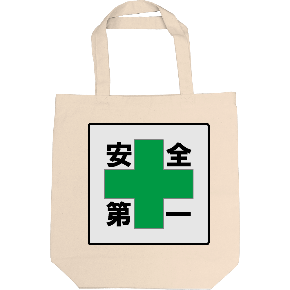安全第一