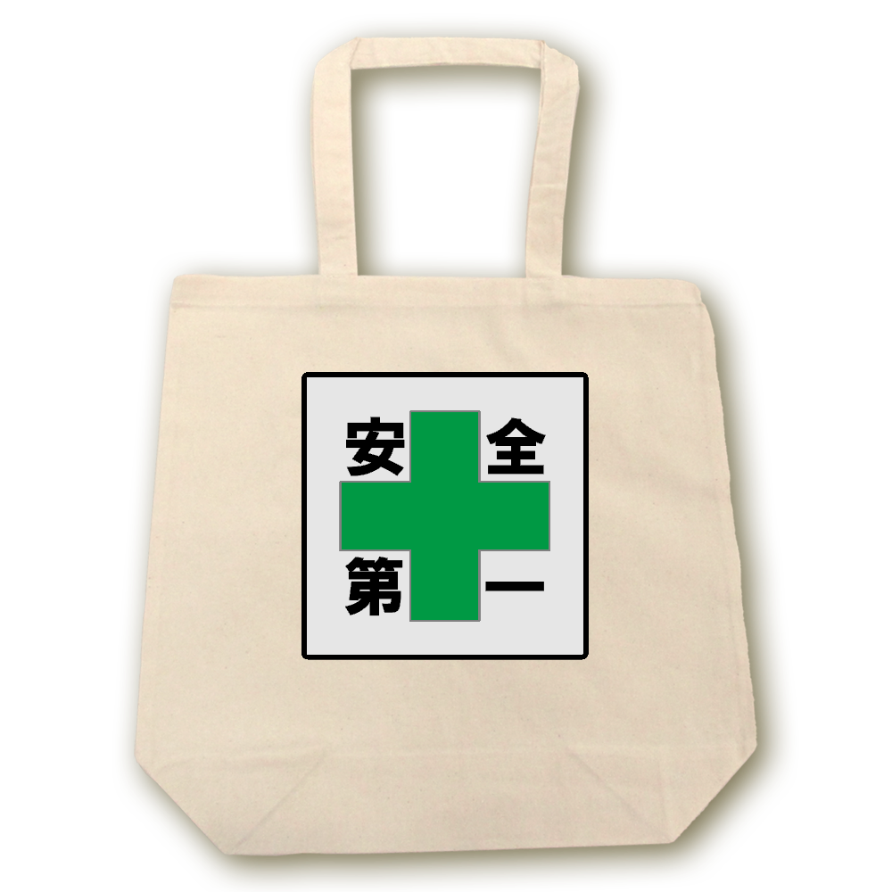 安全第一