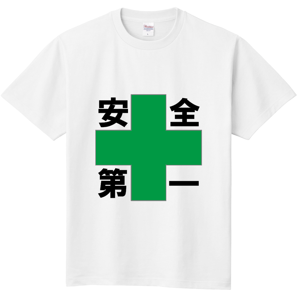安全第一