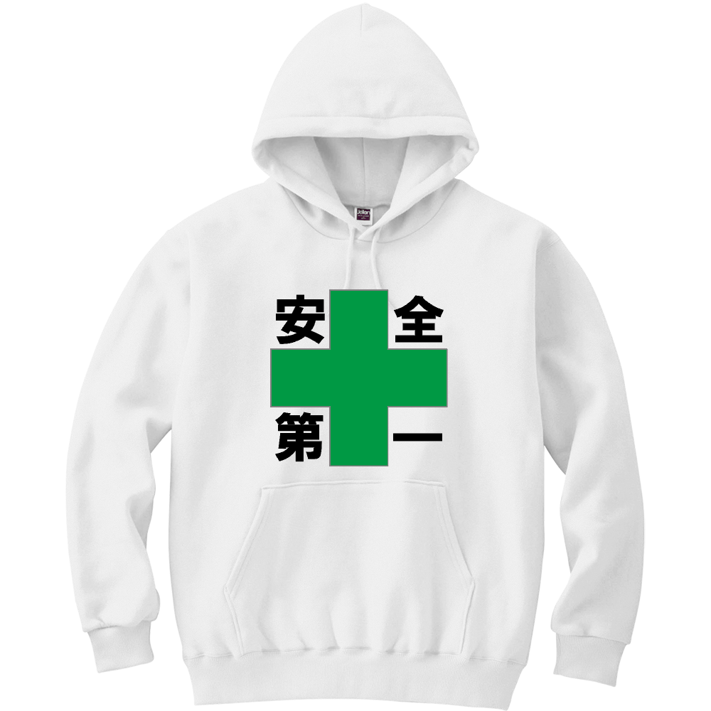 安全第一