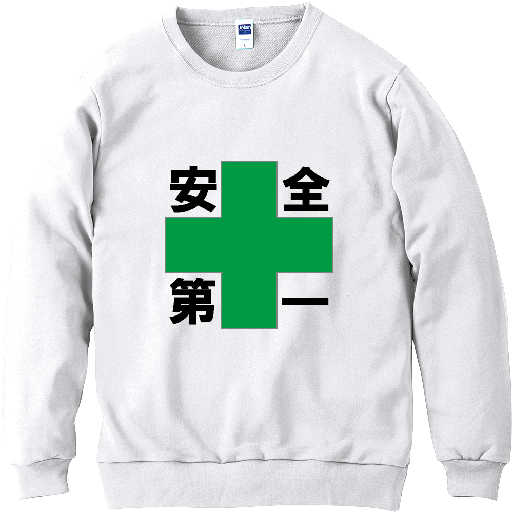 安全第一