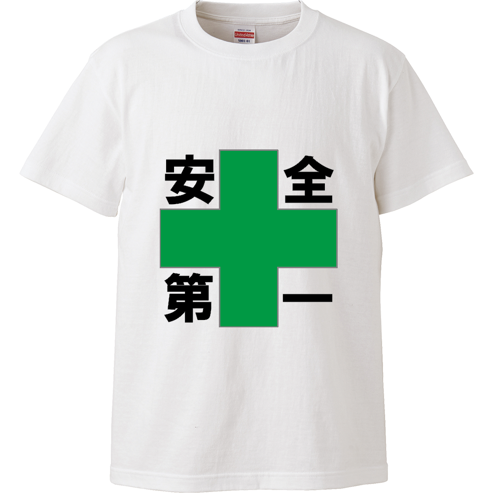 安全第一