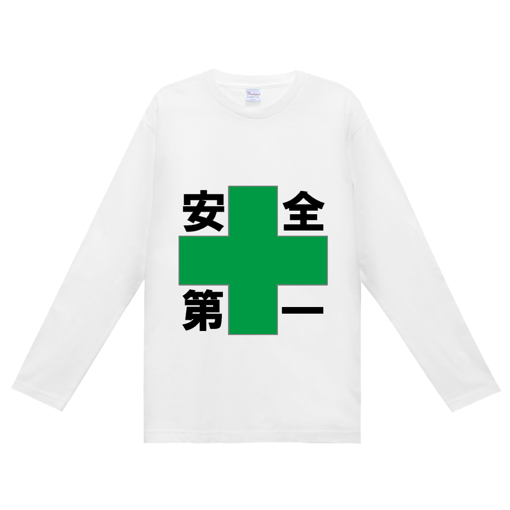 安全第一