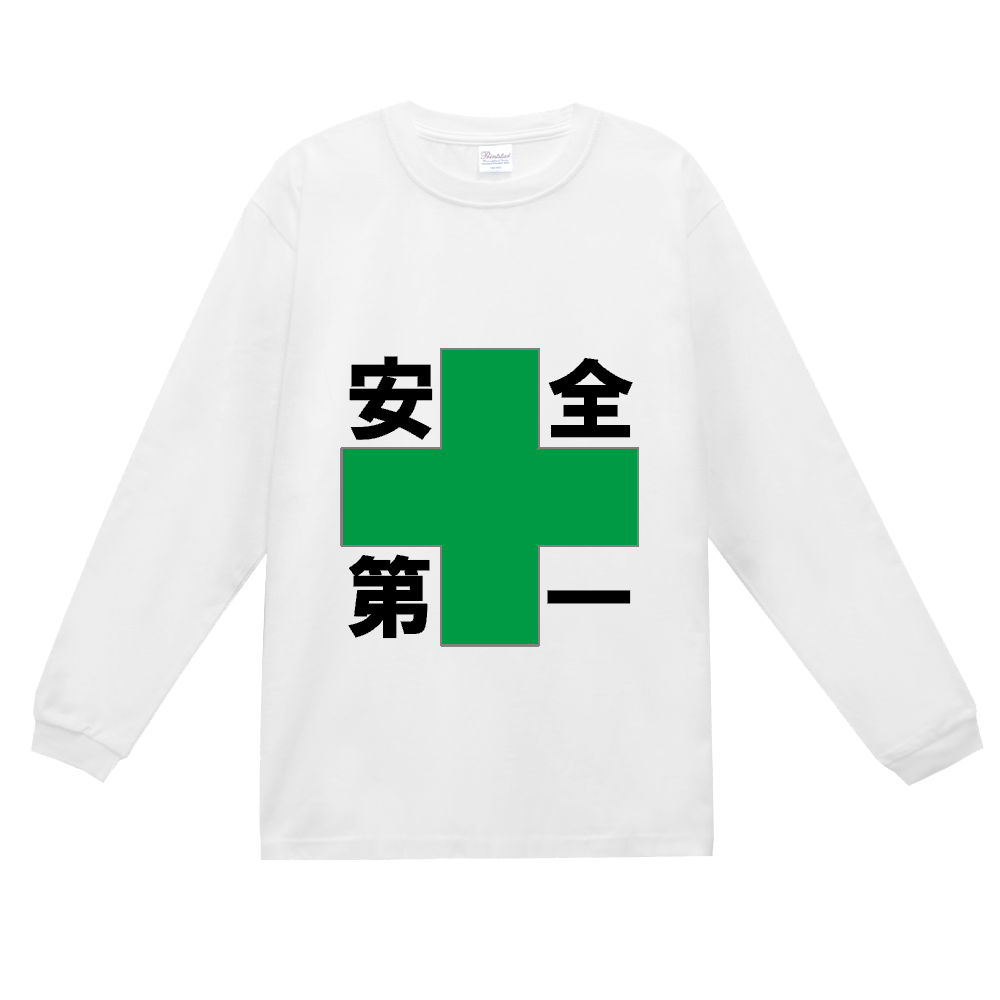安全第一