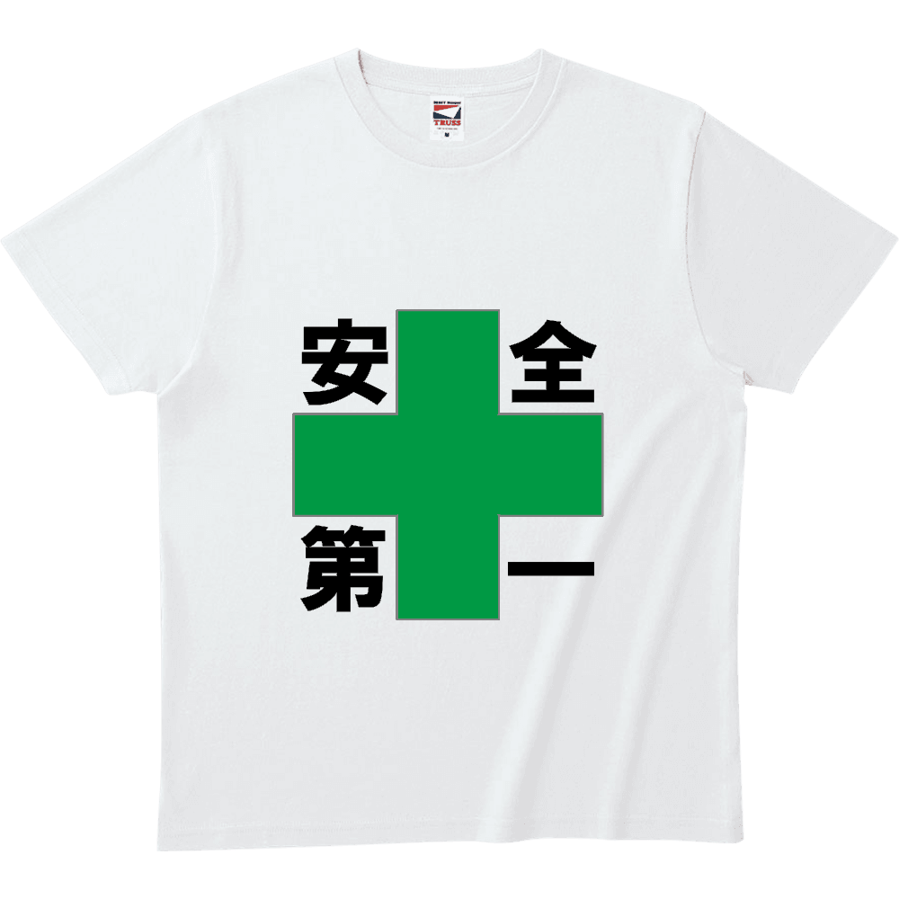 安全第一