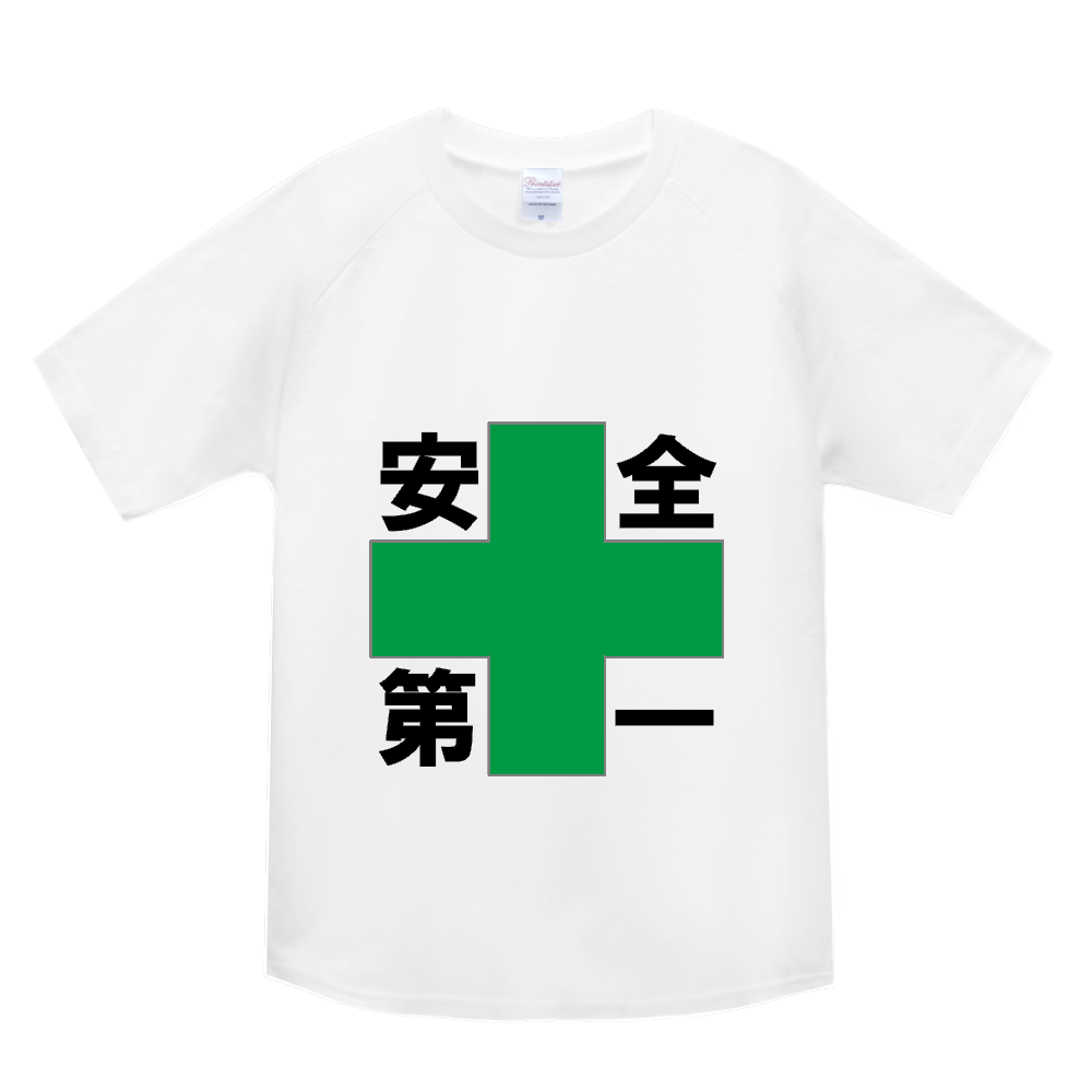 安全第一