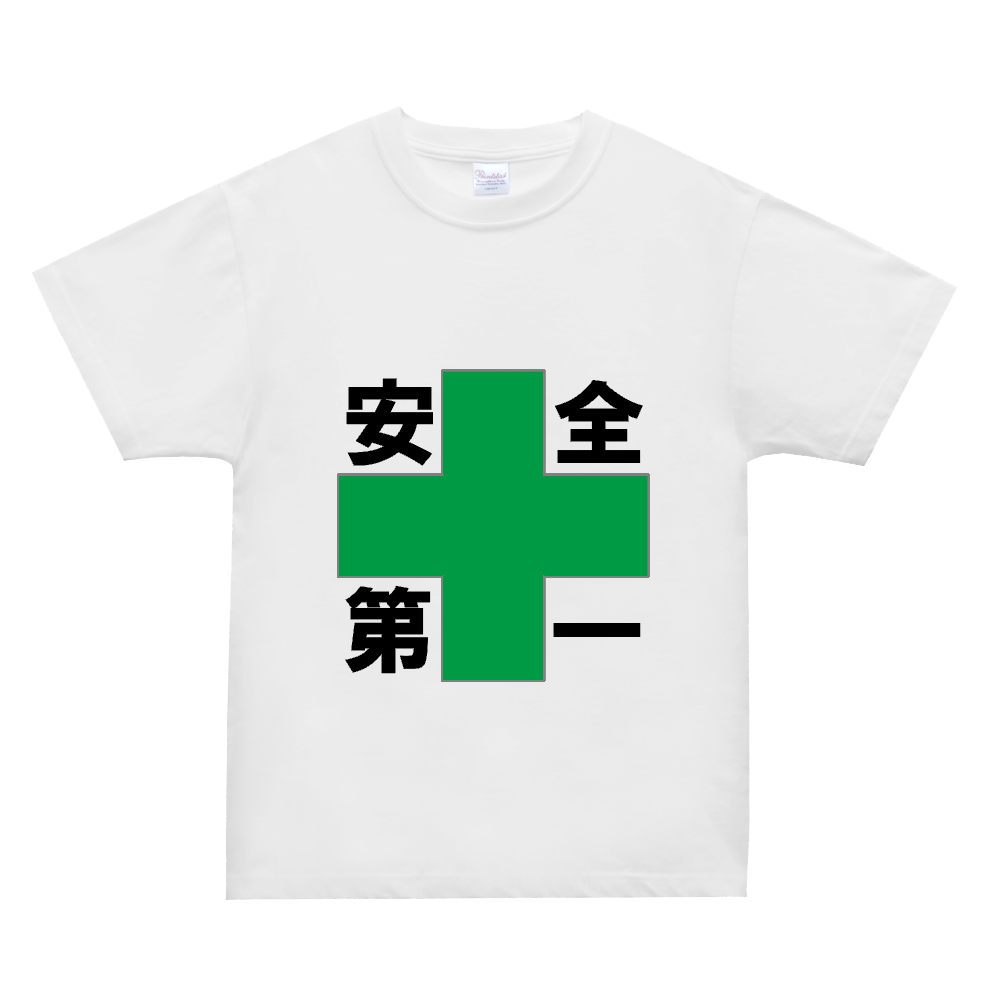 安全第一