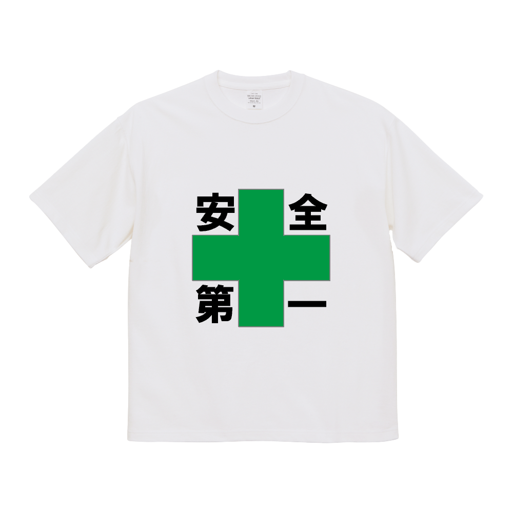 安全第一