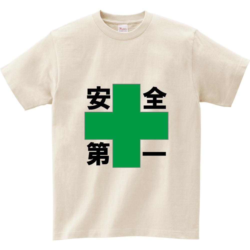 安全第一