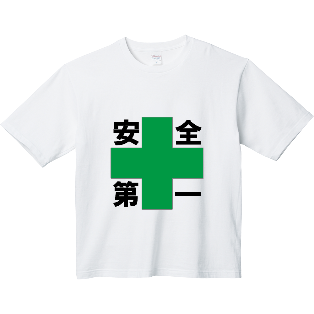 安全第一