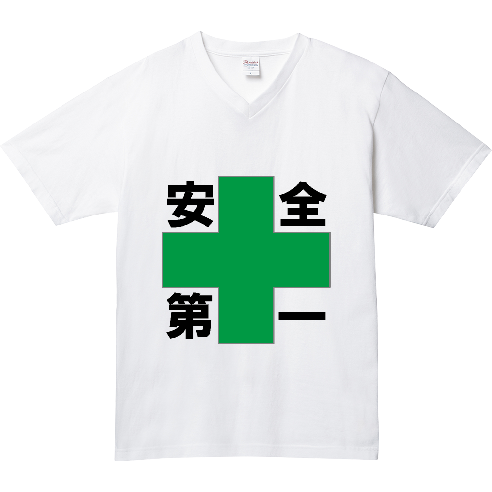 安全第一