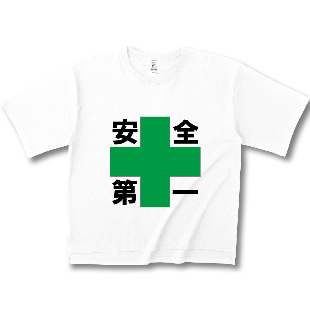 安全第一
