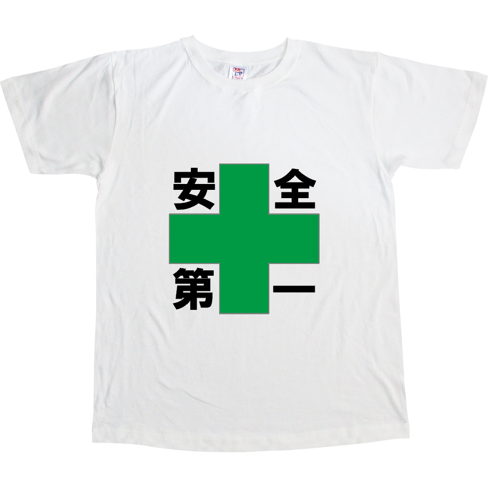 安全第一