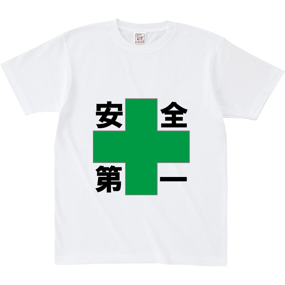 安全第一