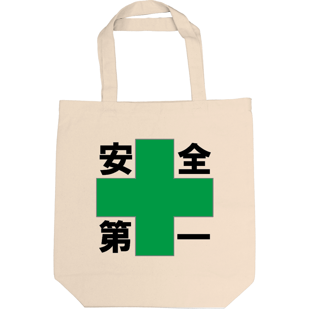 安全第一