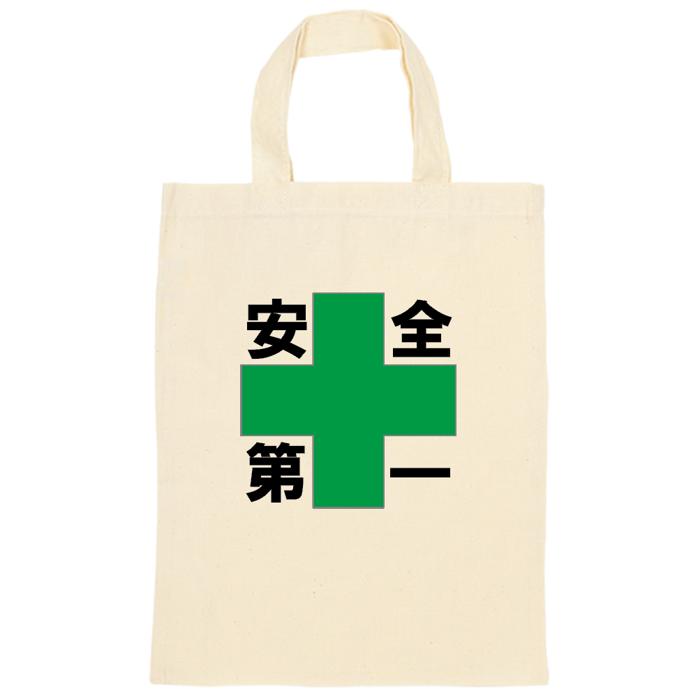 安全第一