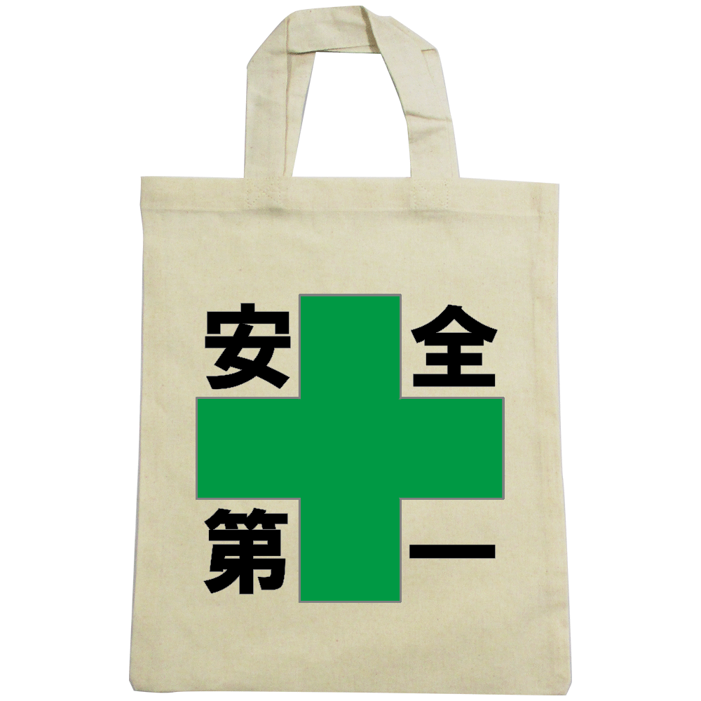 安全第一