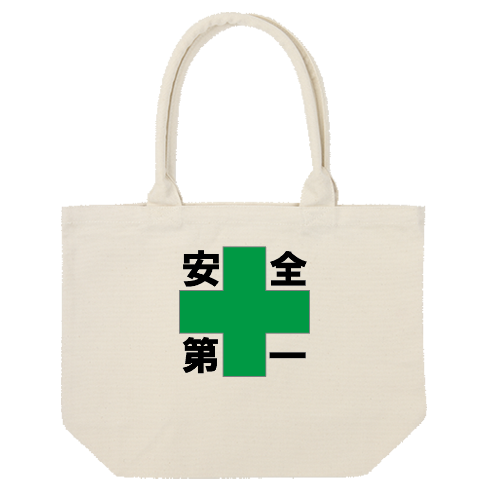 安全第一