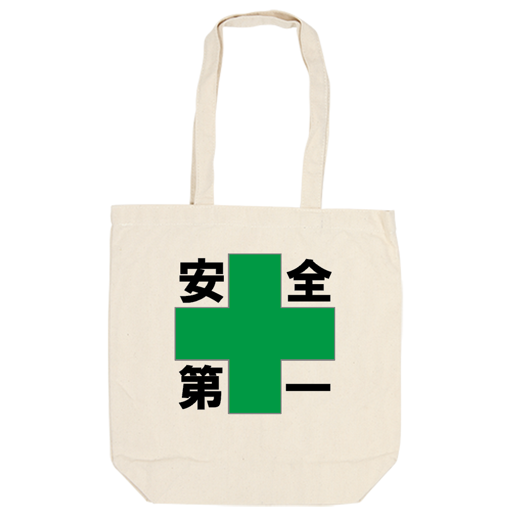 安全第一
