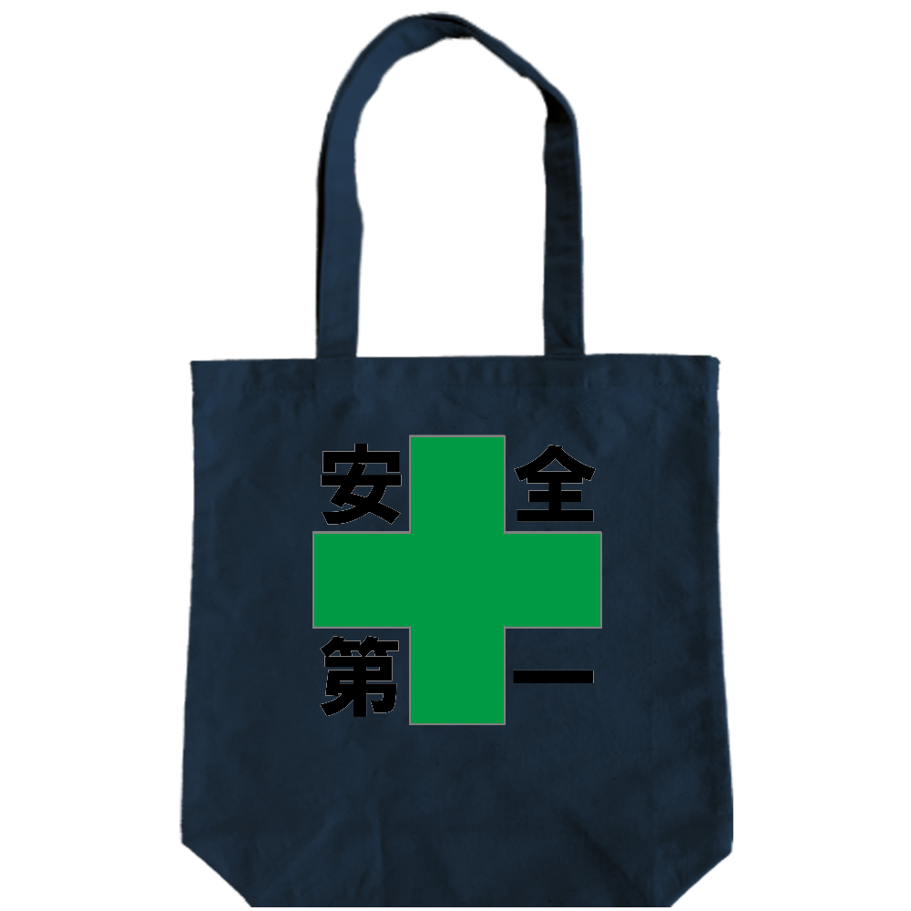 安全第一