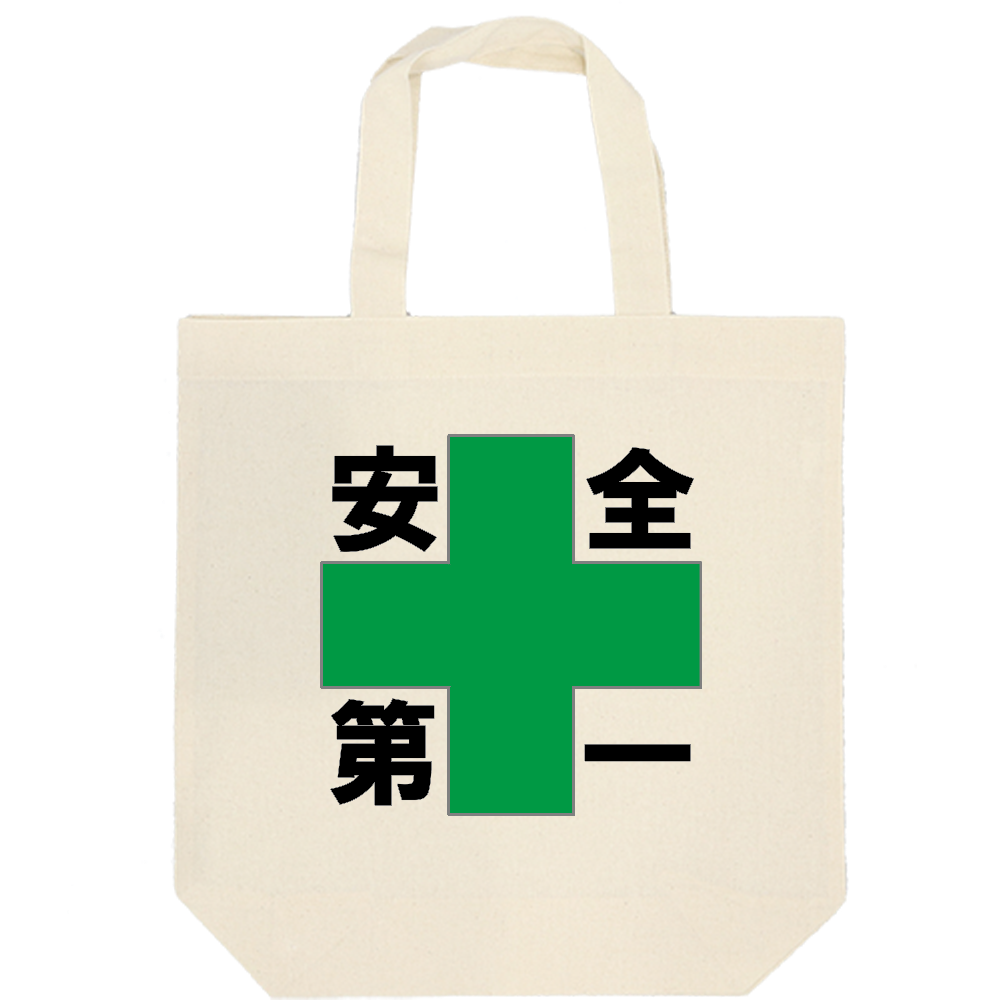 安全第一