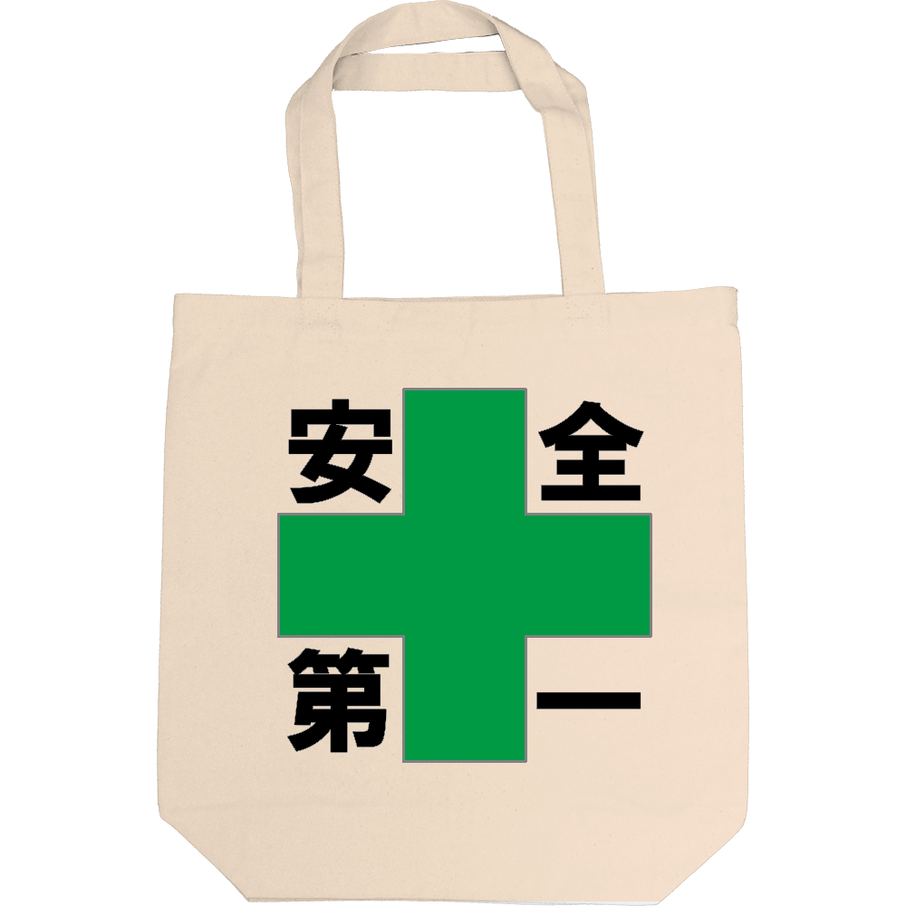 安全第一