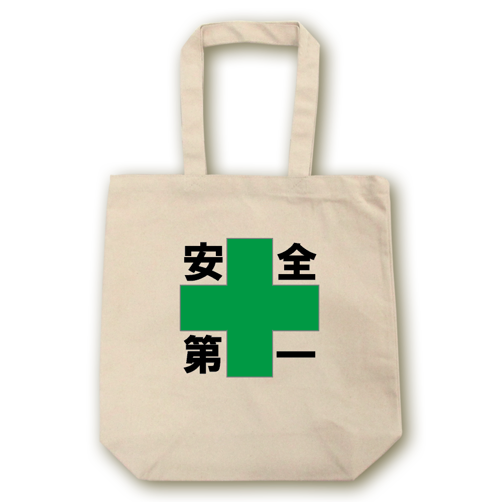 安全第一