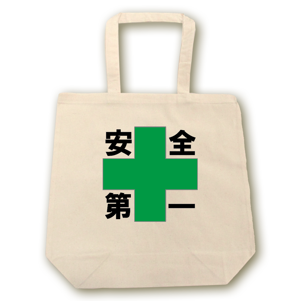 安全第一