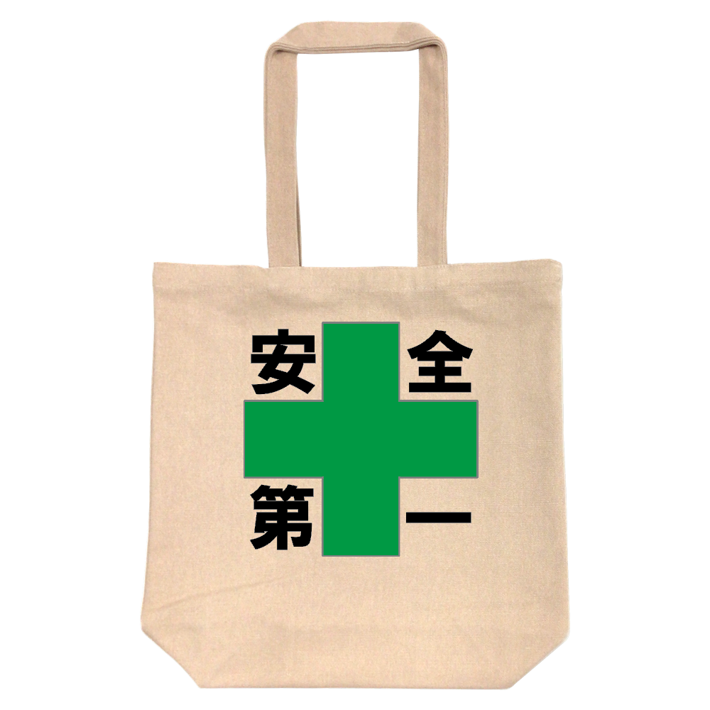 安全第一