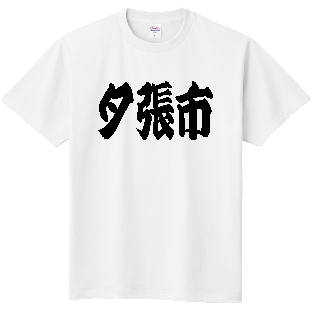 【市区町村】[北海道] 「夕張市」 和風 極太 毛筆 黒文字 Tシャツ