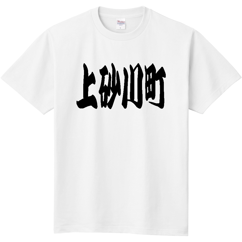 【市区町村】[北海道] 「上砂川町」 和風 極太 毛筆 黒文字 Tシャツ