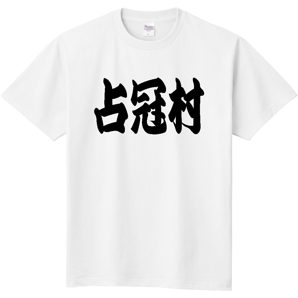 【市区町村】[北海道] 「占冠村」 和風 極太 毛筆 黒文字 Tシャツ