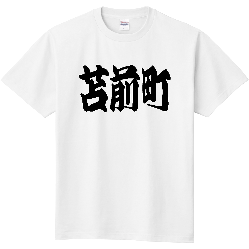 【市区町村】[北海道] 「苫前町」 和風 極太 毛筆 黒文字 Tシャツ