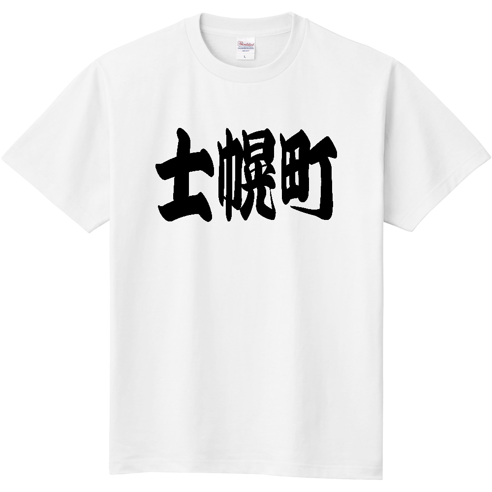 【市区町村】[北海道] 「士幌町」 和風 極太 毛筆 黒文字 Tシャツ